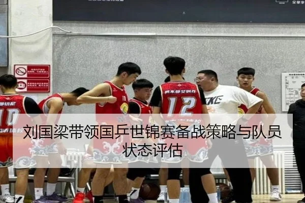 刘国梁带领国乒世锦赛备战策略与队员状态评估